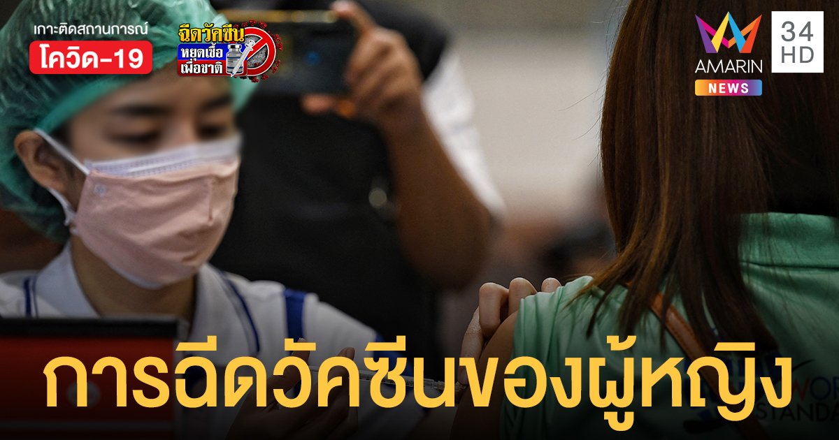 หมอยง เผย คำถาม-ตอบ การฉีดวัคซีนของสุภาพสตรี