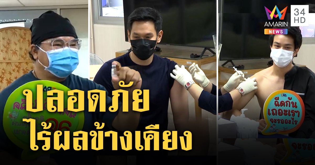 ดาราดังตบเท้าฉีดวัคซีนโควิด “นิรุตติ์ - อ๋อม” ยันปลอดภัย รณรงค์หยุดเชื้อช่วยประเทศเดินหน้า (คลิป)