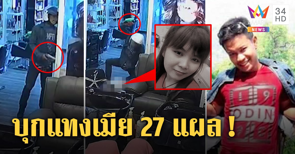 นาทีฆ่า! ผัวเก่าเหี้ยมบุกแทงเมีย 27 แผลดับ เพื่อนเห็นไถเงินถี่ ย่าแฉคนตายขนคนรุมก่อน (คลิป)