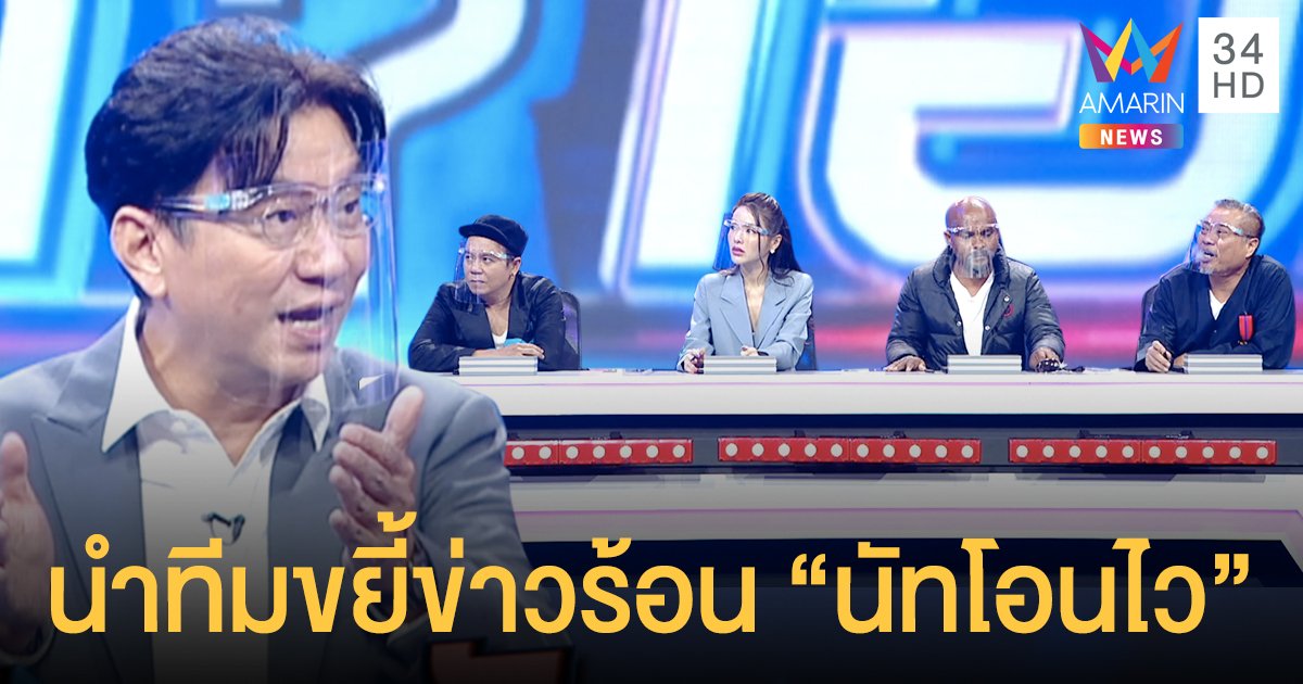 ดู๋  สัญญา  นำทีมขยี้ข่าวร้อน “นัทโอนไว”   ป๋อง - หอย - แอร์ - หมอปลา  ชวนลุ้นหา “พยานปากเอก”
