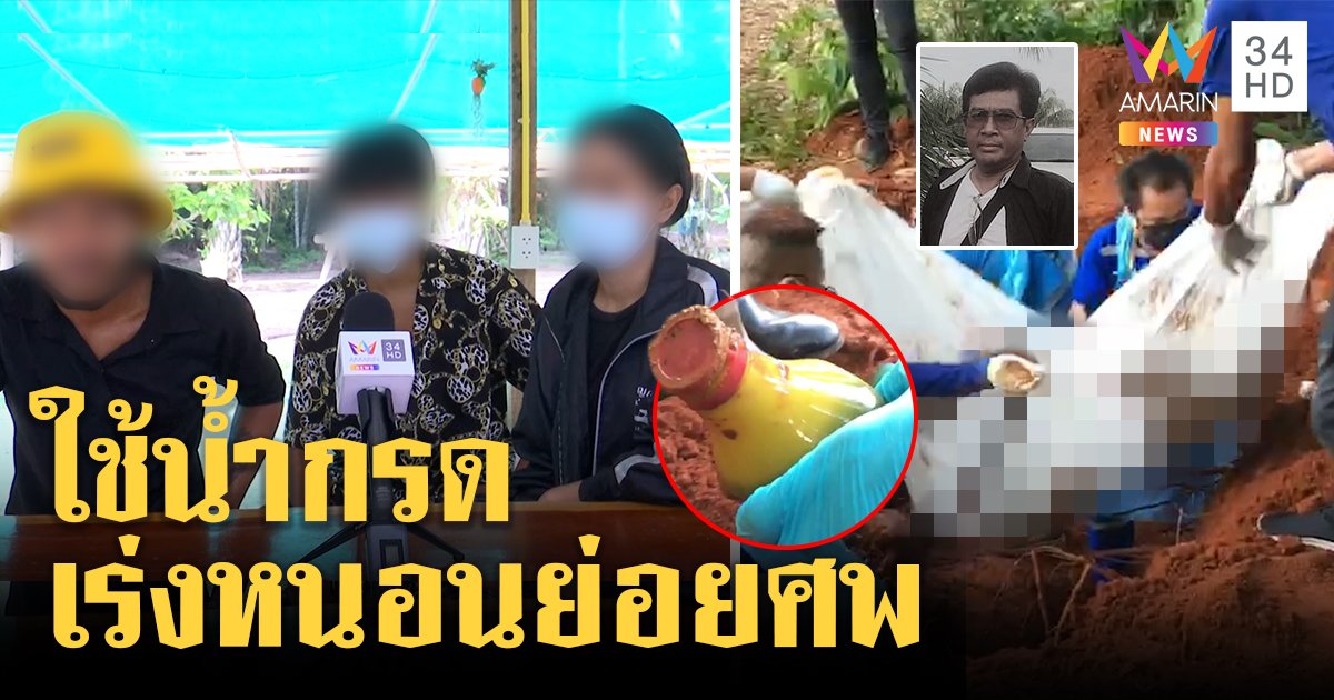 ลูกสุชาติเผยบังฟิตฆ่าพ่อแค้นถูกขู่แจ้งจับค้ายา ราดน้ำกรดศพเร่งหนอนย่อยร่าง (คลิป)