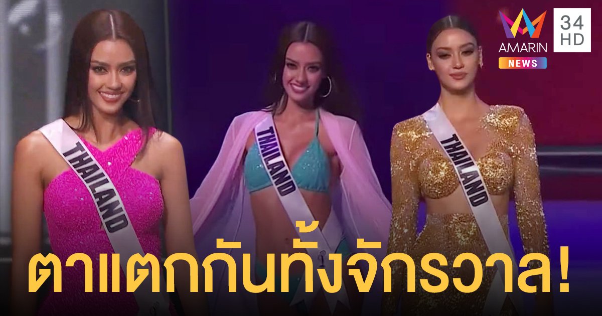 ตาแตกกันทั้งจักรวาล!   อแมนด้า ออบดัม  อวดโฉม 3 ชุดสุดปั๊วะ  บนเวที Miss Universe 2020