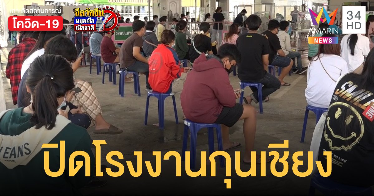 โคราชสั่งปิดโรงงานกุนเชียง คนงานติดเชื้อแพร่กระจาย 5 อำเภอ