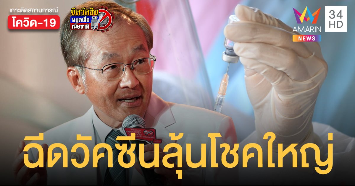 หมอมนูญ แนะรัฐแจกรางวัลใหญ่ จูงใจให้คนไทยฉีดวัคซีนโควิด