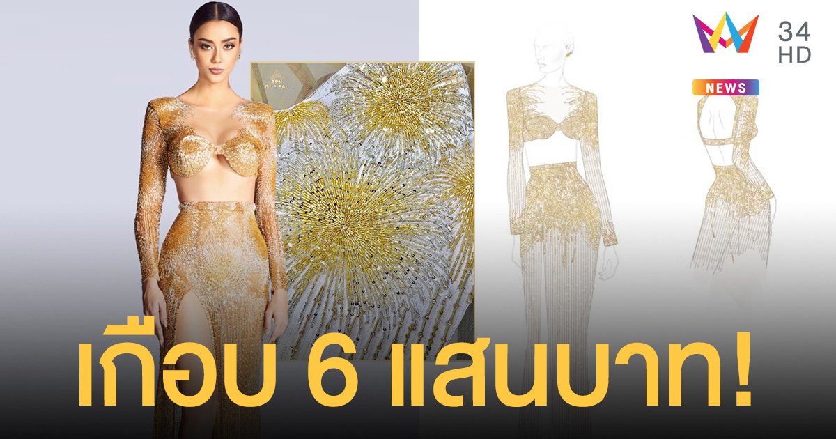เกือบ6แสนบาท! เปิดราคาชุดราตรี  อแมนด้า ออบดัม  จากแบรนด์  "วาเลนเทียร์"