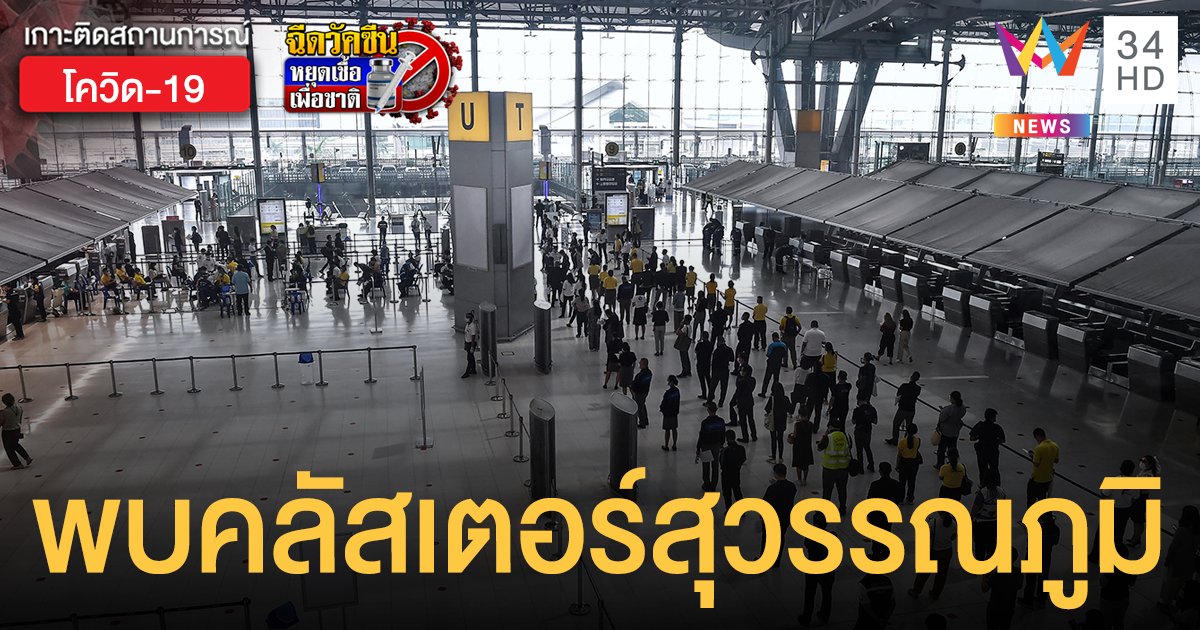 ศบค.พบ 6 คลัสเตอร์สุวรรณภูมิ ติดเชื้อรวม  105 ราย