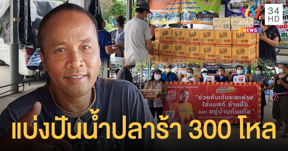 ไมค์ ภิรมย์พร  ร่วมแบ่งปันน้ำปลาร้า 300 โหล  ให้ประชาชนที่เดือดร้อน