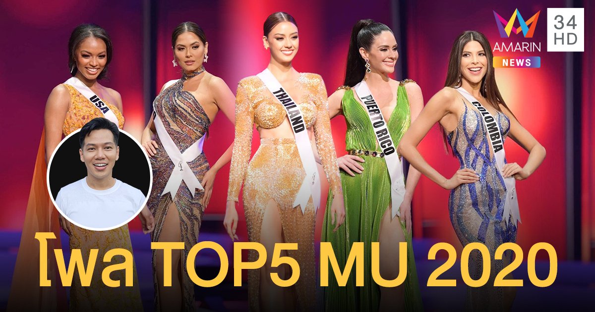 อาร์ตี้โพล เคาะTOP5 Miss Universe 2020 จากหน้างาน ไทยแลนด์มีสิทธิ์ลุ้นมงกุฎ