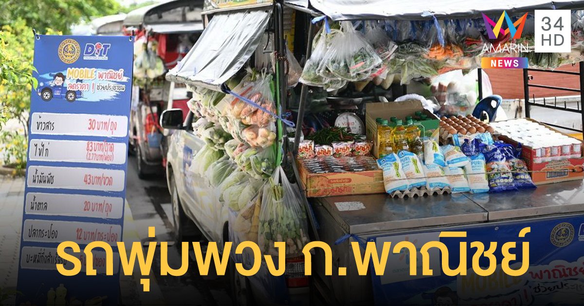 ก.พาณิชย์ จัด รถพุ่มพวง 730 คัน ตระเวนขายสินค้าราคาพิเศษใน 500 ชุมชน