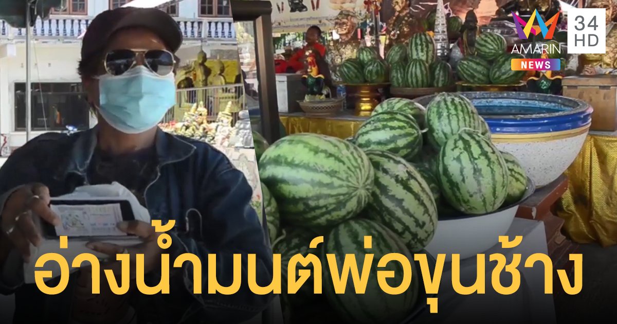 ชาวบ้านคึกคัก! แห่งส่อง เลขเด็ด อ่างน้ำมนต์พ่อขุนช้าง