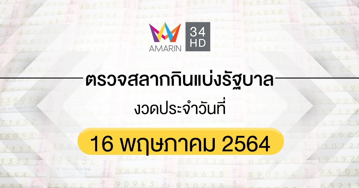 ตรวจผลสลากกินแบ่งรัฐบาล งวดประจำวันที่ 16 พฤษภาคม 2564