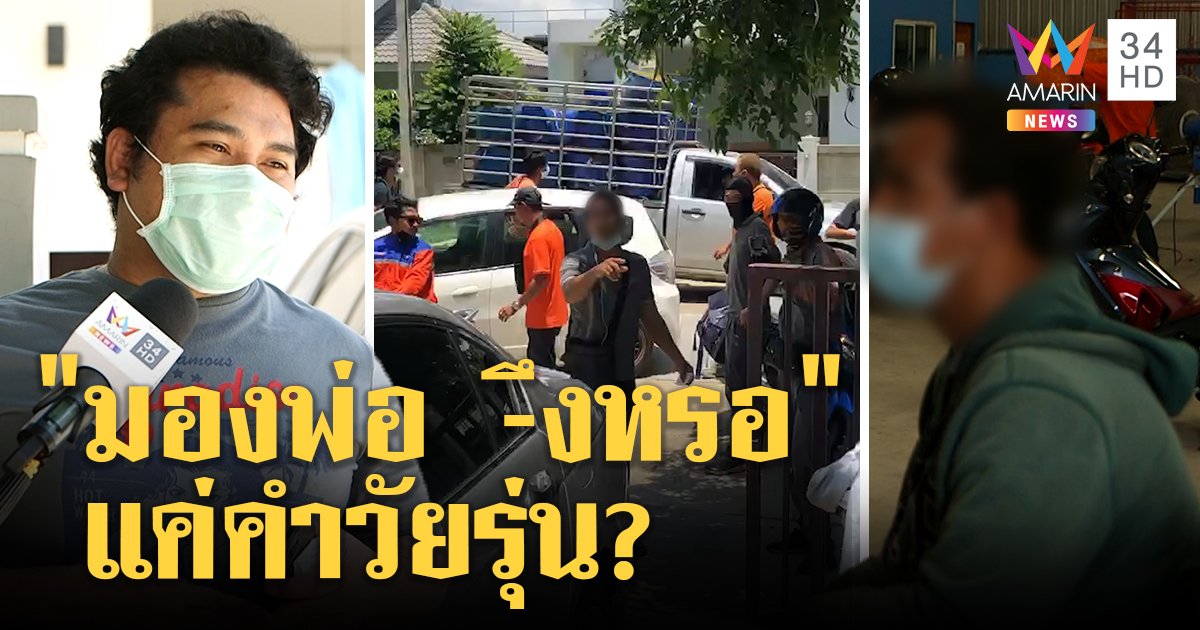 คดีพลิก! หนุ่มแฉแก๊งส่งของล้อมบ้านรับฉะก่อน "มองหาพ่อ" อีกฝ่ายเศร้าถูกไล่ออกหมด (คลิป)