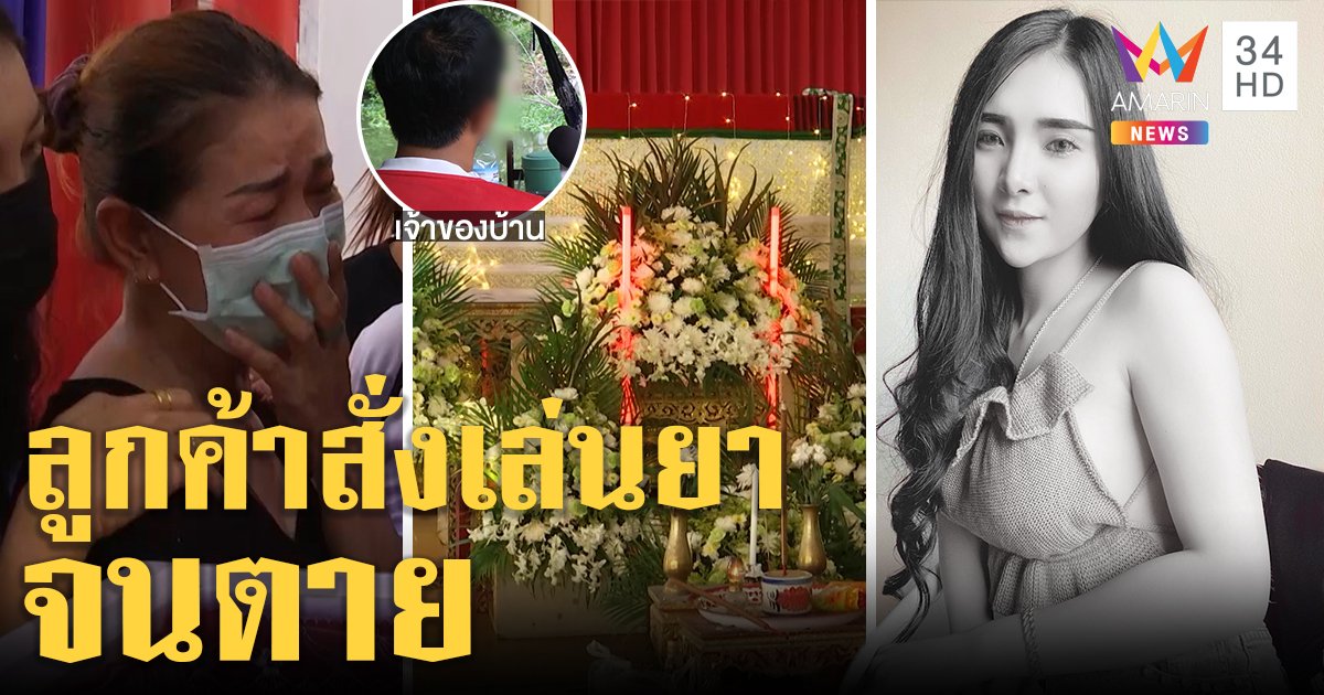 เด็กเอนฯ ดับคาบ้านลูกค้า เพื่อนรับถูกสั่งเล่นยา แก๊งหนุ่มโยนผิดผู้หญิงหาของมาเอง (คลิป)