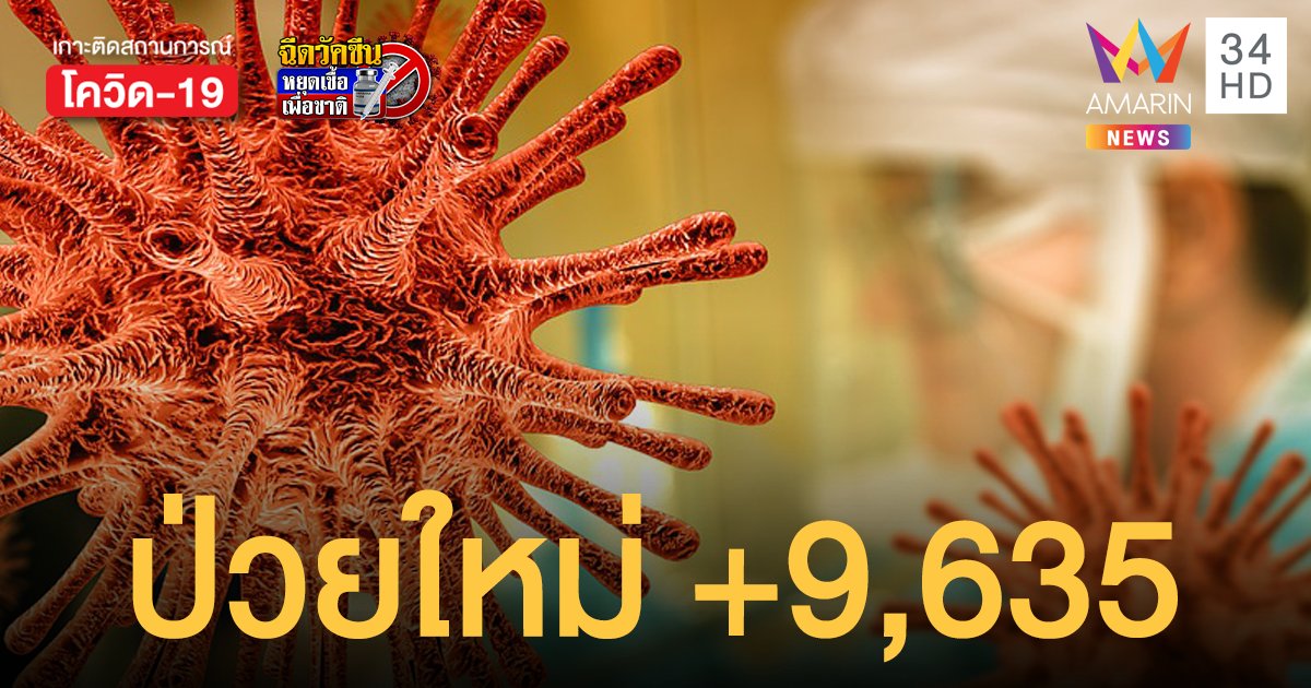 สถิติใหม่เกือบหมื่น! โควิดวันนี้ (17 พ.ค.64) ติดเชื้อเพิ่ม 9,635 ราย รวมยอดในเรือนจำ