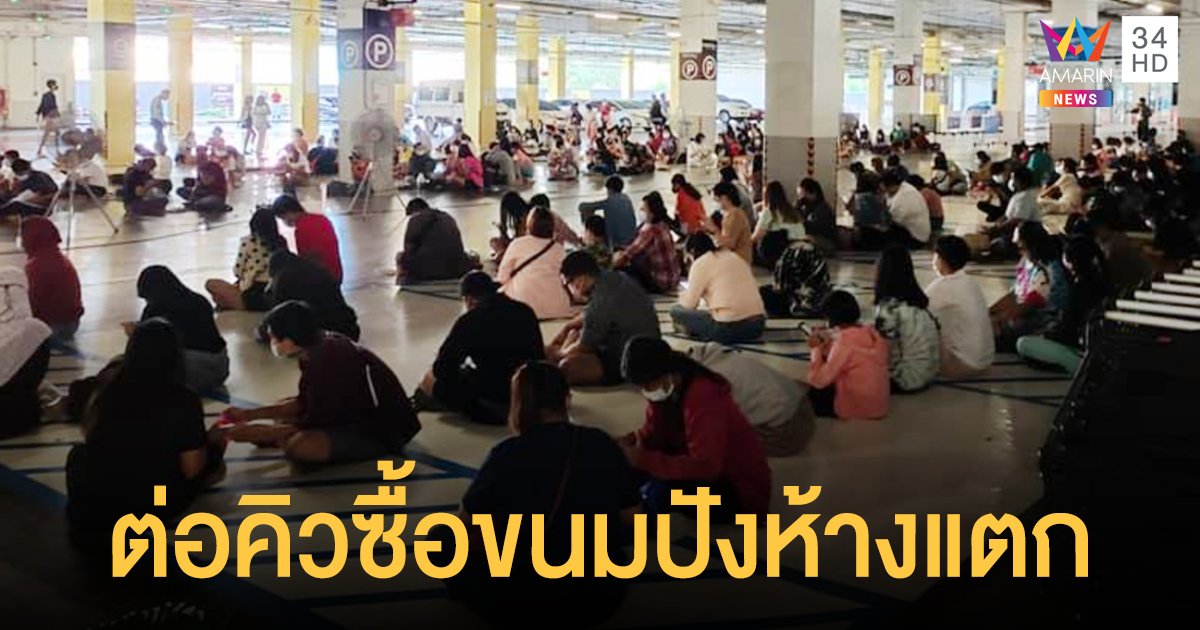 ปังไม่แผ่ว! ขนมปังลิตเติ้ลซี คิวทะลัก ห้างดังงัดกฎเข้มคุมโควิด