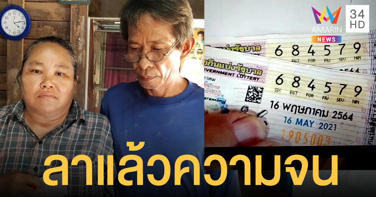 หวย รางวัลที่1 อยู่ จ.แพร่ 12 ล้าน ผัวเมียช่างทำประตูหน้าต่าง รวยพลิกชีวิต