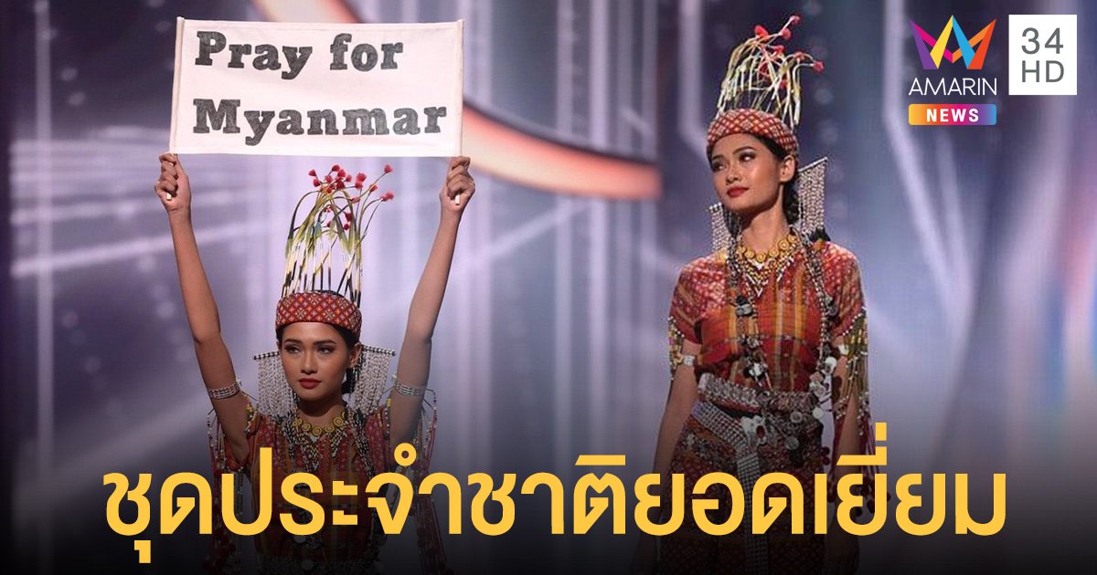 ธูชาร์ วินท์ ลวิน มิสยูนิเวิร์สเมียนมา คว้าชุดประจำชาติยอดเยี่ยม Miss Universe 2020