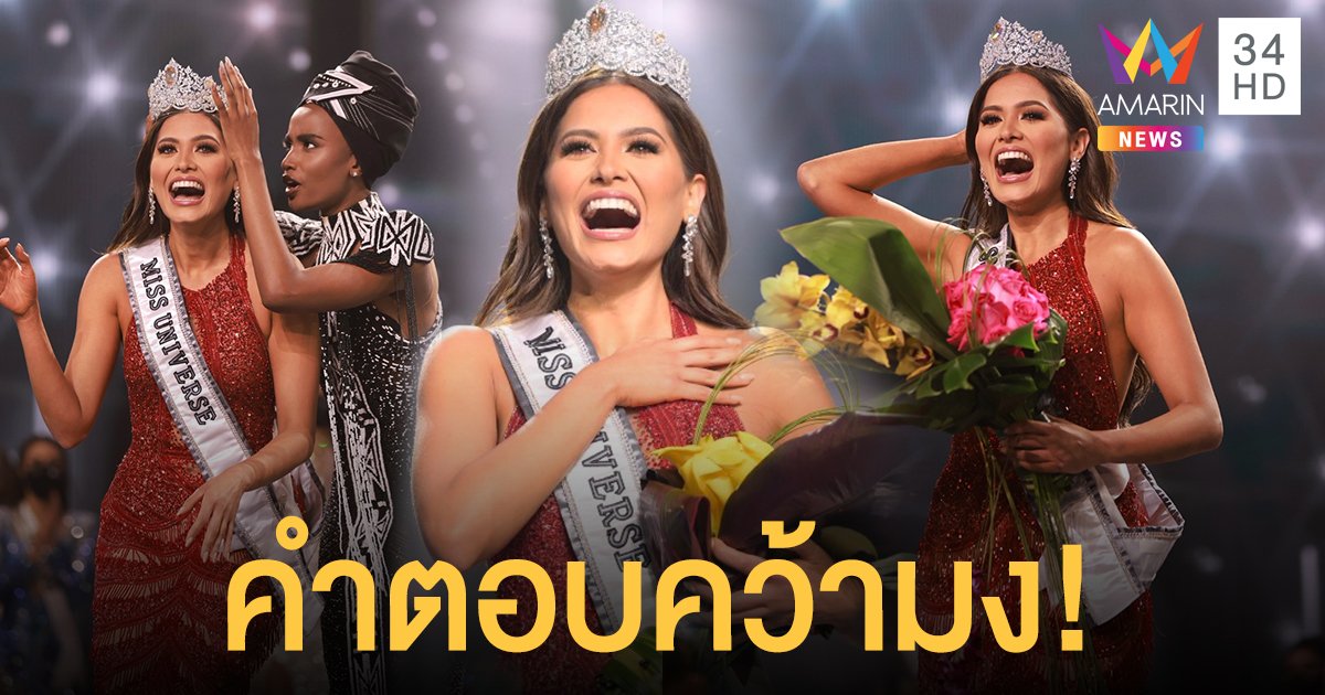 ย้อนดูคำตอบคว้ามง แอนเดรีย เมซ่า จากเม็กซิโก มิสยูนิเวิร์ส 2020 คนล่าสุด