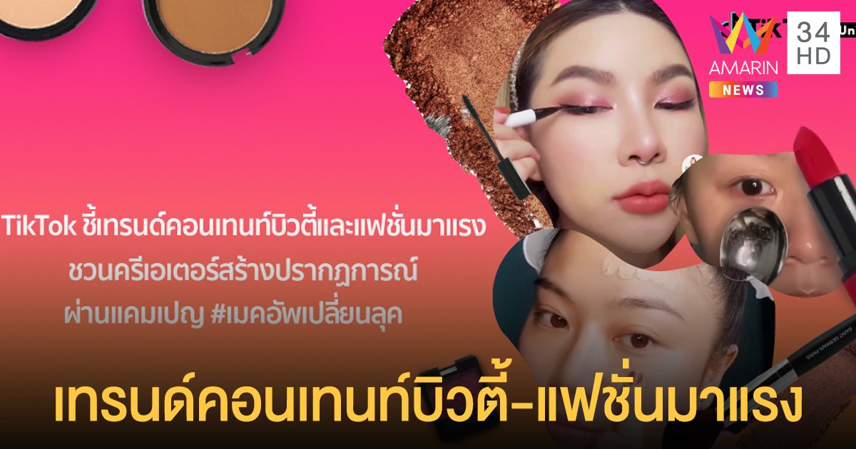 TikTok ชี้เทรนด์คอนเทนท์บิวตี้-แฟชั่นมาแรง เปิดตัวแคมเปญ #เมคอัพเปลี่ยนลุค