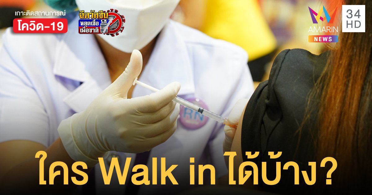 ไขข้อสงสัยอยาก ฉีดวัคซีนโควิด Walk in แต่ลงทะเบียน หมอพร้อม ไปแล้ว