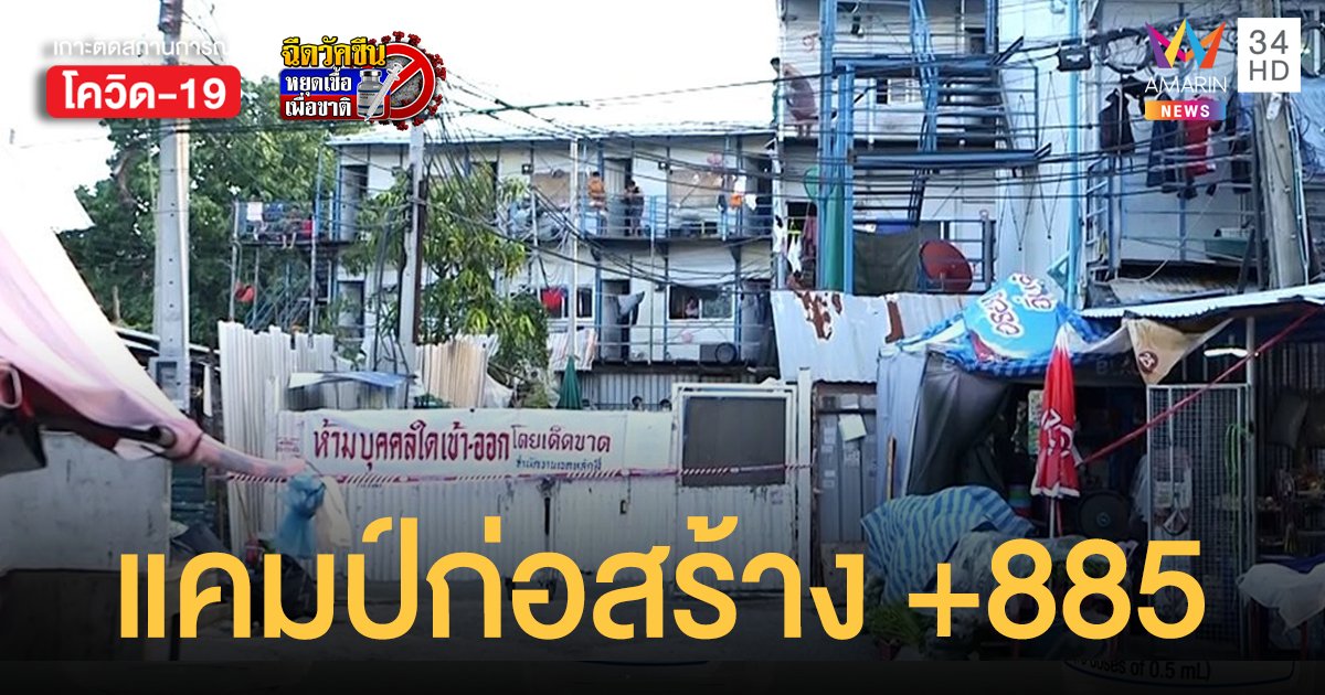 ศบค.เผย คลัสเตอร์แคมป์ก่อสร้าง หลักสี่ ติดโควิดแล้ว 885 ราย ส่วนใหญ่ต่างด้าว