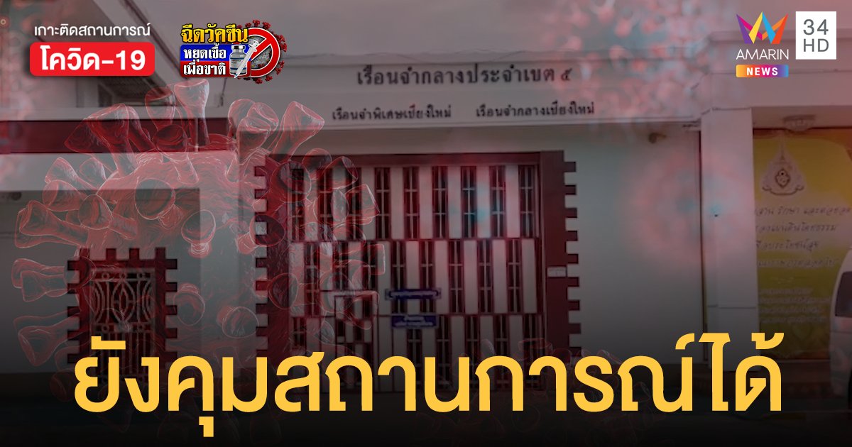 เชียงใหม่ แถลงแล้ว! ต้นตอโควิดแพร่ในเรือนจำ ผู้ต้องขังติดเชื้อ 3,793 ราย