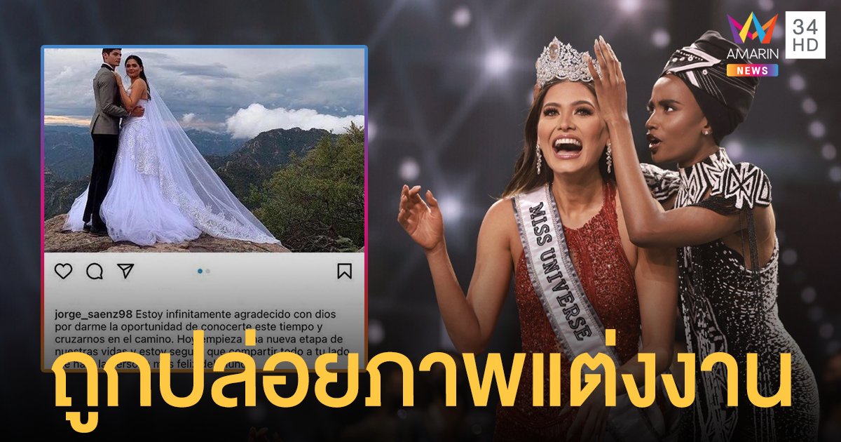 มิสยูนิเวิร์ส 2020 ดราม่า แอนเดรีย เมซ่า ถูกปล่อยภาพแต่งงานหลังคว้าตำแหน่ง