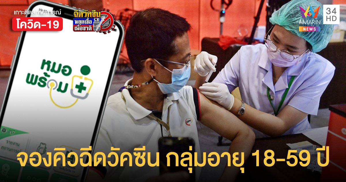 เปิด ลงทะเบียนฉีดวัคซีน กลุ่มประชาชนทั่วไป อายุ 18-59 ปี ผ่านทาง หมอพร้อม เริ่ม 31 พ.ค. นี้