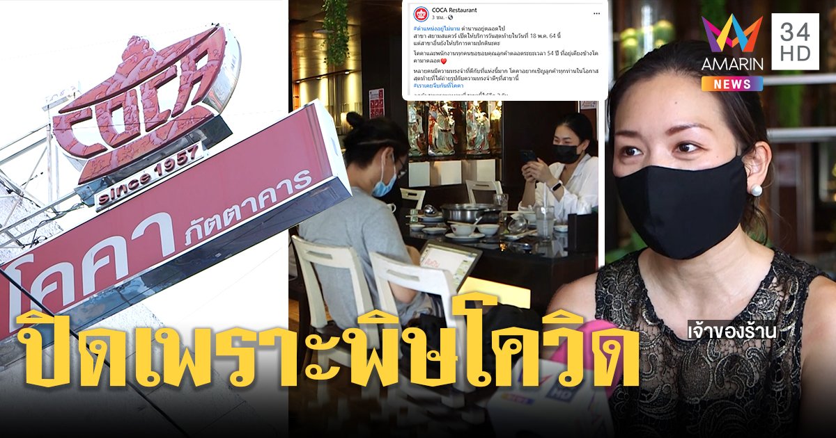 พิษโควิด-19! ปิดตำนาน 54 ปี “โคคาสุกี้” สาขาสยาม เจ้าของโอดแบกรายจ่ายเดือนละ 6 ล้าน (คลิป)
