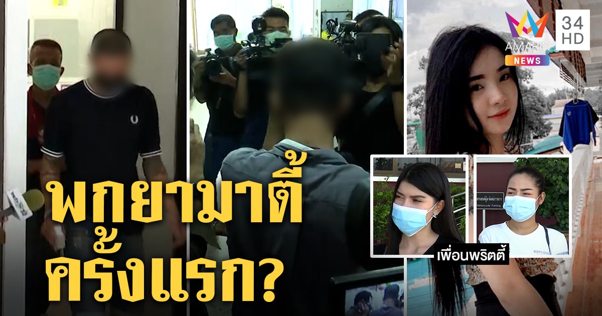 ส่อวุ่น! 2 พริตตี้ให้การสุดงง ทั้งรับทั้งปัดพกยามาเสพทำฝ้ายตาย แก๊งหนุ่มย้ำสาวช็อกเอง (คลิป)