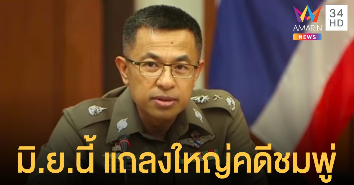 คดีน้องชมพู่ ล่าสุด ผบ.ตร. เผยเตรียมแถลงใหญ่ มิ.ย. นี้ มีคำตอบที่สังคมพอใจแน่นอน