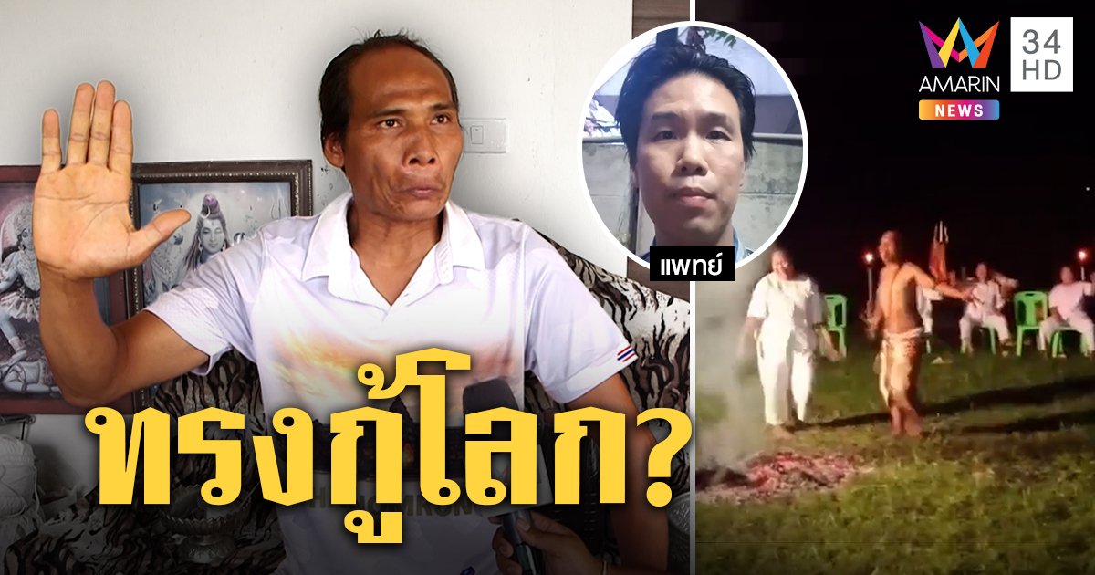 ร่างทรงศิวะลุยไฟที่แท้คลิปเก่า ลงทรงโชว์สื่อขอกู้โลก หมอกอล์ฟชวนดับไฟป่า (คลิป)