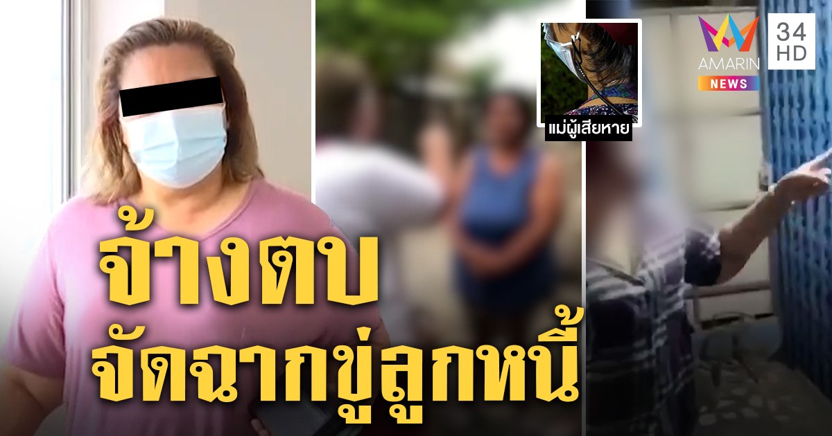 "เจ๊หนึ่ง" ปัดทวงหนี้โหดจ่าย 500 จ้างตบหน้าจัดฉาก เหยื่อยันขู่จริงไล่ถอนเสาบ้านหนี (คลิป)