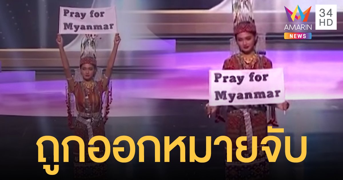 ชูป้าย Pray for Myanmar เป็นเหตุ รบ.ออกหมายจับมิสยูนิเวิร์สเมียนมา