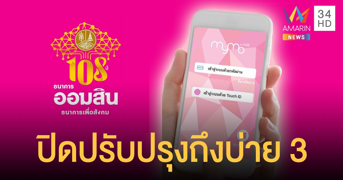 ออมสิน แจ้งปิดปรับปรุงระบบ MyMo ถึง 15.00 น.