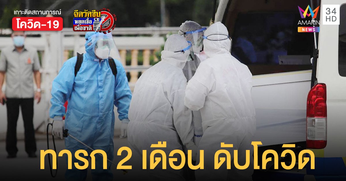 เปิดข้อมูล ป่วยโควิดดับ เพิ่ม 35 คน พบอายุน้อยสุด ทารก 2 เดือน