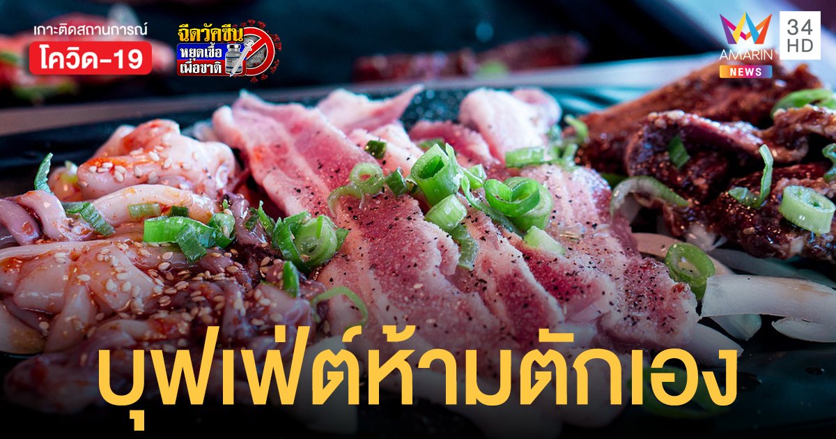 ร้านอาหาร พื้นที่แดงเข้ม นั่งกินคนเดียว บุฟเฟ่ต์งดตักเอง อยู่ได้ไม่เกิน 2 ชั่วโมง