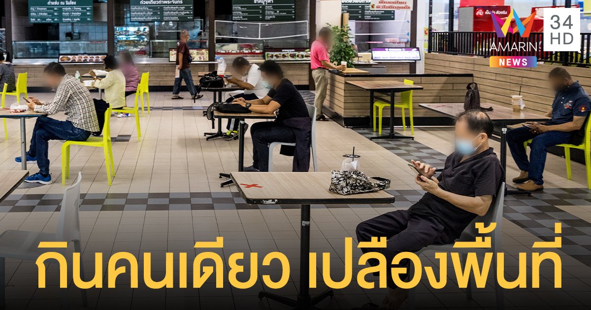 ขอรัฐบาลทบทวน นั่งกินคนเดียว เจ้าของร้านข้าวมันไก่ชี้เปลืองพื้นที่ รายได้ลด