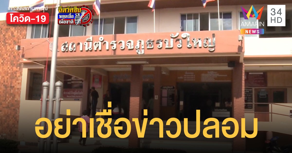 ผู้กำกับ สภ.บัวใหญ่ ชี้ชัด ดาบตำรวจเสียชีวิตหลังฉีดวัคซีนเข็ม 2 เป็นข่าวปลอม