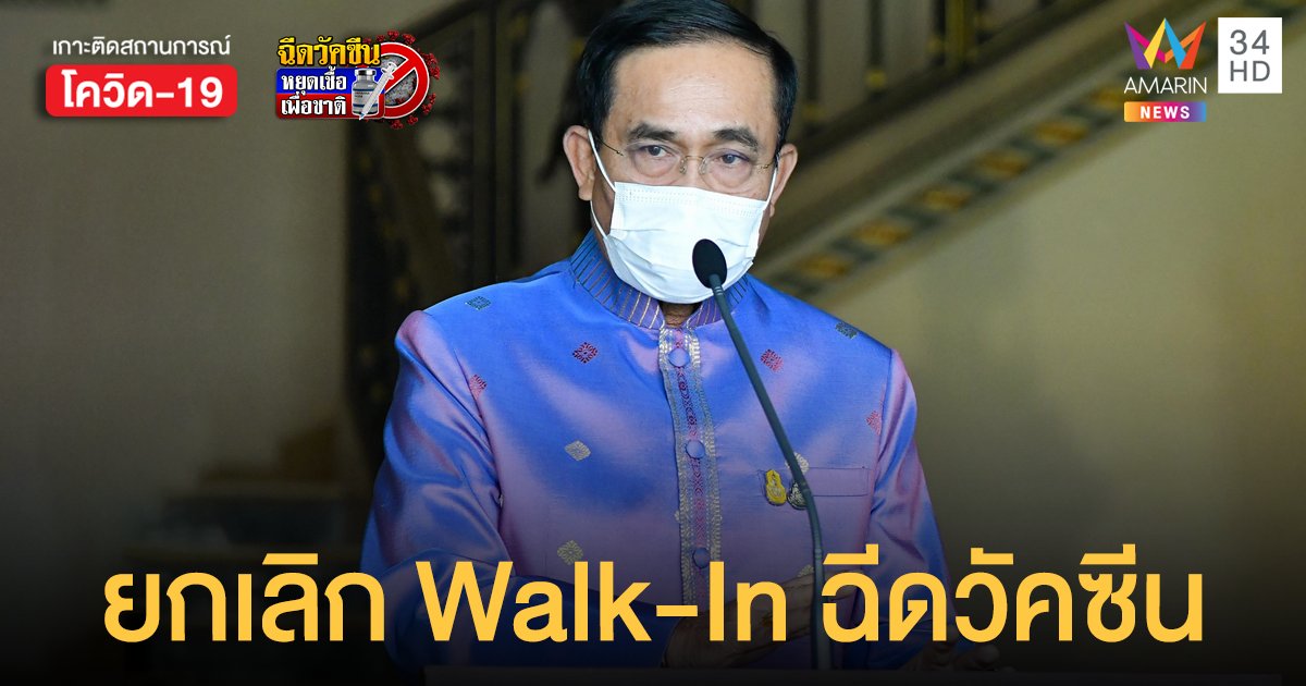 นายก ยกเลิก Walk-In ฉีดวัคซีน ให้ยึด หมอพร้อม เป็นหลัก สั่ง ศบค. ให้ข่าวที่เดียว กันคลาดเคลื่อน