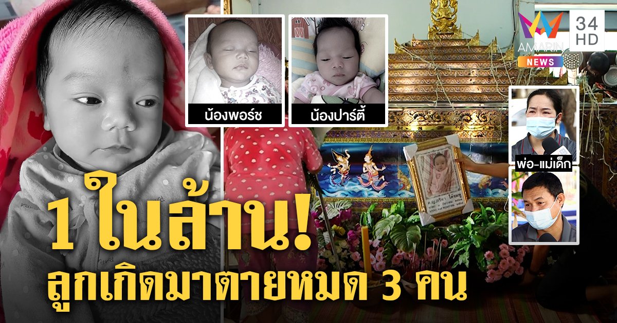 แม่ใจสลายลูกดับปริศนา 3 ศพ สุดช้ำฉีด วัคซีนเด็ก 6 ชั่วโมงกลับมาตาย หมอรับทำตามขั้นตอน (คลิป)