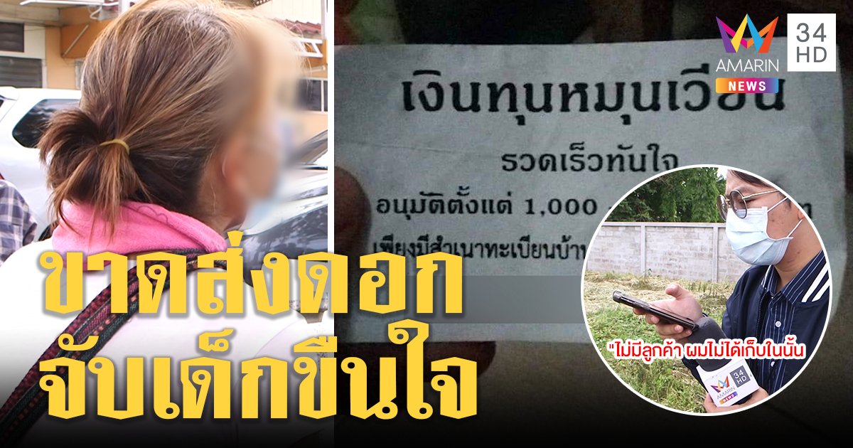 แก๊งทวงหนี้หื่นหลอกเด็ก 14 ส่งดอกสุดท้ายฉุดขืนใจ สื่อต่อสายทำงงอ้างไม่รู้จัก (คลิป)