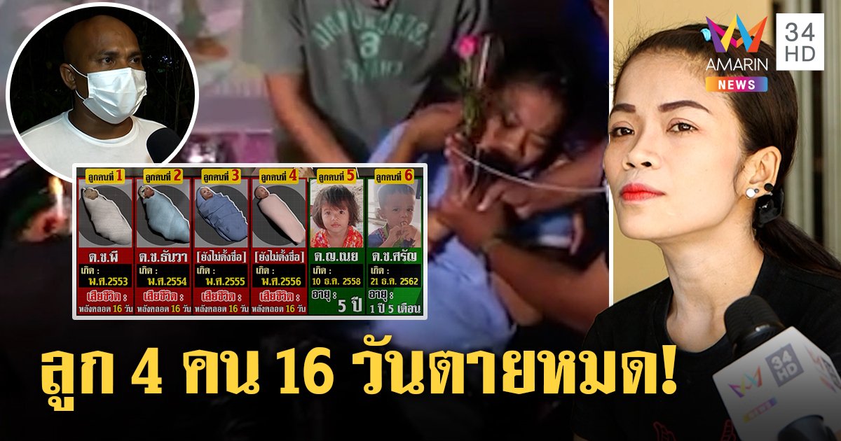 ตะลึง! สาวคลอดลูก 4 คน 16 วันตายหมด ฝันคนขอลูกแลกทอง หมอปลาแก้เคล็ดรอด 2 (คลิป)