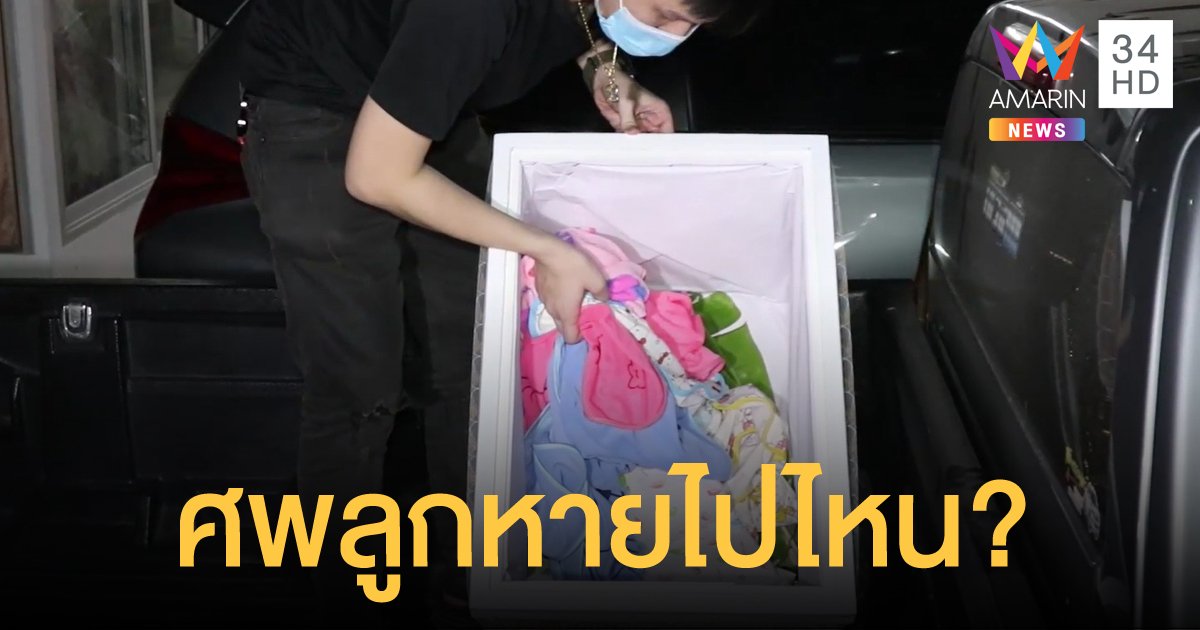 ญาติอ้างศพเด็กหาย เปิดโลงเจอแต่เสื้อผ้า ด้าน รพ.แจงแม่มารักษาจริง แต่ไม่ใช่การผ่าคลอด