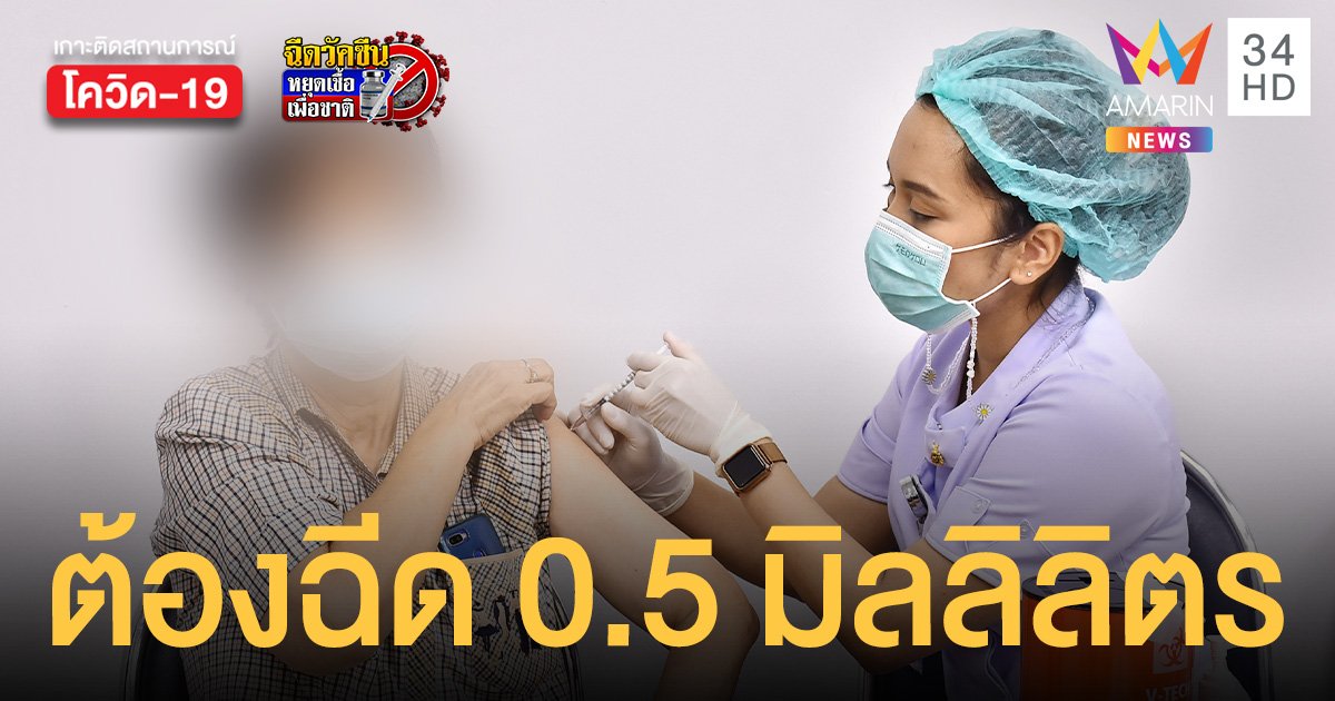 อย. ยัน วัคซีนแอสตร้าเซนเนก้า ต่อครั้งต้องฉีด 0.5 มิลลิลิตร