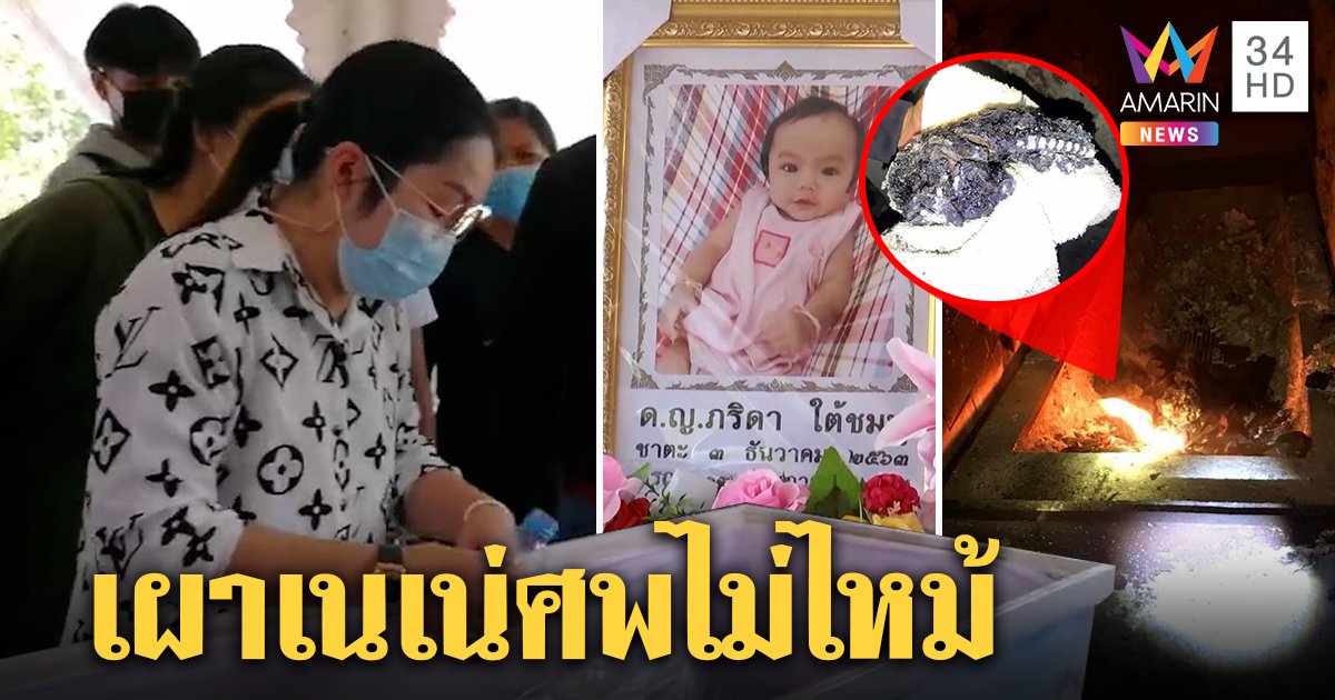 แม่เนเน่สุดอาลัยเปิดโลงเผาลูกศพ 3 อึ้งชิ้นเนื้อไม่ไหม้ พ่ออธิษฐานเกิดใหม่ไร้โรค (คลิป)
