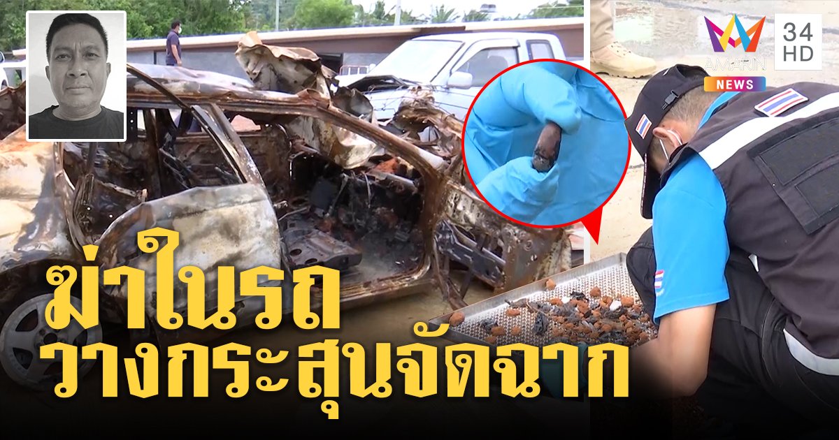 ก๊วนบังฟิตเปิดปาก ยิงเสี่ยสุชาติคารถฝังพร้อมมือถือ จัดฉากโปรยกระสุนลวง (คลิป)
