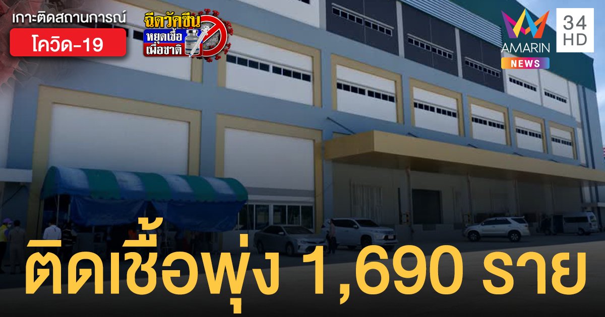 พุ่งไม่หยุด! โควิดเพชรบุรี คลัสเตอร์โรงงานเขาย้อย ติดเชื้อแล้ว 1,690 ราย