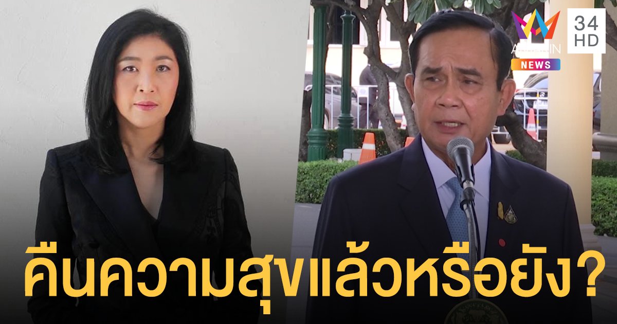 ยิ่งลักษณ์ ถาม 7 ปีรัฐประหาร ประยุทธ์ ทำตามสัญญาได้แล้วหรือยัง