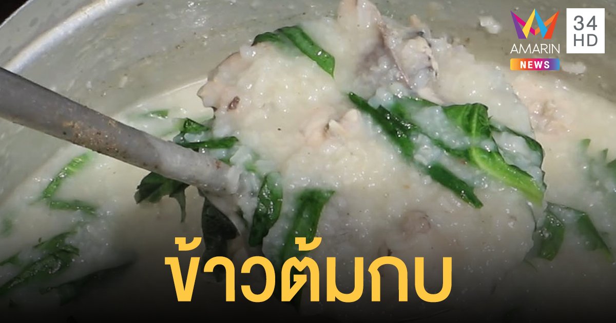 ฮือฮา! ข้าวต้มกบ ใส่ฝู่หมัก อาหารจีนแคระหาทานยากแห่งเดียวในราชบุรี
